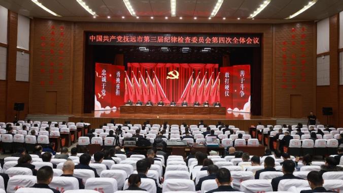 中國共產黨撫遠市第三屆紀律檢查委員會第四次全體會議召開